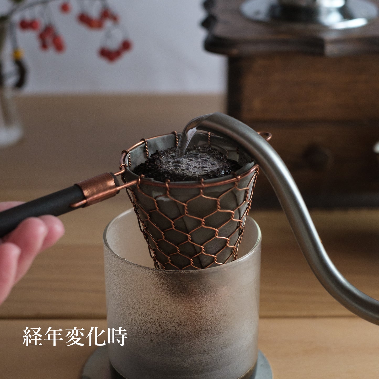 コーヒードリッパー / 鳥井金網工芸